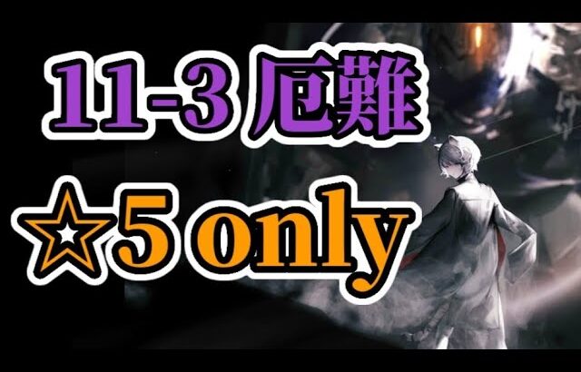 11-3 厄難 ☆5 only 4人【アークナイツ.Arknights.明日方舟】