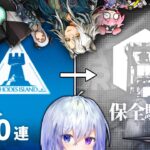 【 公開求人 / 保全駐在 】公開求人500連ガチャ → 初見服役【 アークナイツ / 明日方舟 / Arknights 】