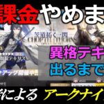 【アークナイツ】初心者無課金ドクター必見！血掟テキサスをきっかけに課金沼に陥る様をお見せします【Arknights/明日方舟】