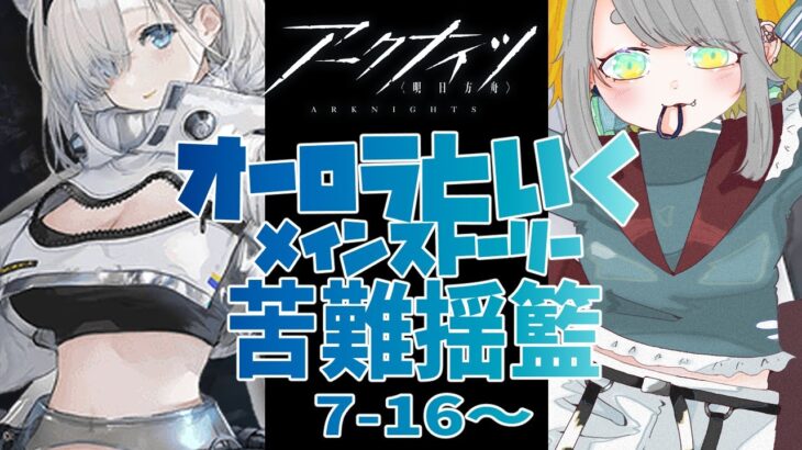 【アークナイツ/Arknights】オーロラと、7章『苦難揺籃』7-16から攻略しよう【Vtuber/虎爺(こや)】