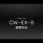 【アークナイツ】「孤星」：CW-EX-8強襲