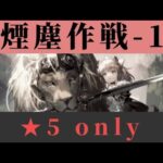 H11-1 ☆5 only フルメンバー【アークナイツ.Arknights.明日方舟】