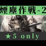 H11-2 ☆5 only フルメンバー【アークナイツ.Arknights.明日方舟】