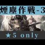 H11-3 ☆5 only 9人【アークナイツ.Arknights.明日方舟】