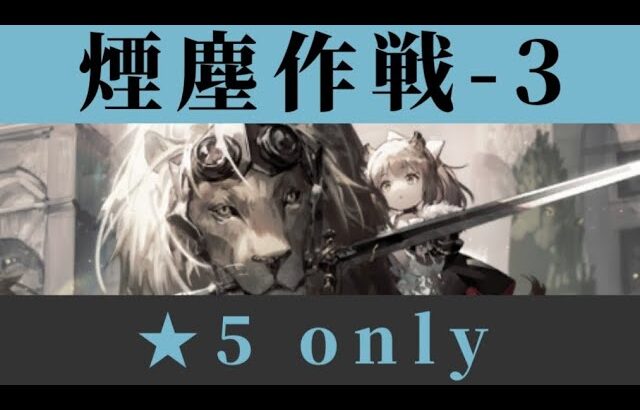 H11-3 ☆5 only 9人【アークナイツ.Arknights.明日方舟】