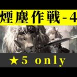 H11-4 ☆5 only アラベル禁止 フルメンバー【アークナイツ.Arknights.明日方舟】