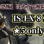 IS-EX-8 強襲 ★5 only 8人【アークナイツ.Arknights.明日方舟】