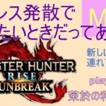 【#MHサンブレイク】※指示・質問外アドバイス厳禁※第48回M3うがーってなってるのでてきとーになんか狩る編！switch版※ゲーム集中型&録画中レス遅