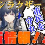 【アークナイツ】新たな民間人枠！市民を守らないと敵が凶悪に！？”シラクザーノ”最新情報まとめ【VOICEROID実況】