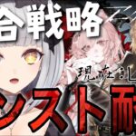 【アークナイツ】ついにやるぞ統合戦略カンスト耐久！！５裏＆６層クリアしてみたい…….！！【Vtuber/天羽イナ】