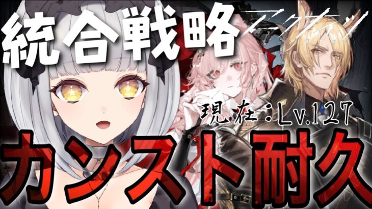 【アークナイツ】ついにやるぞ統合戦略カンスト耐久！！５裏＆６層クリアしてみたい…….！！【Vtuber/天羽イナ】