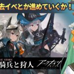 【ゲーム配信】#12 ろしゃお好きが行く‼️「アークナイツ」初心者ドクターの旅‼️🎮💥【新人VTuber】