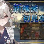 【新人Drがアークナイツを本気プレイ】新しい殲滅がGoldenAgeWillReturnAgainって本当ですか