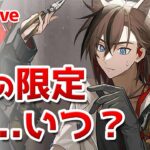 【アークナイツLIVE】 アークナイツについてみんなで話そう【明日方舟／Arknights】