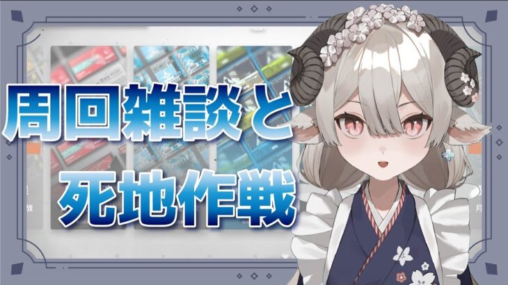 【新人Drがアークナイツを本気プレイ】箱イベ最終日！周回しつつ気晴らしに10章死地戦線