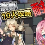 【アークナイツ 逆理演算】10人クリアするまで、絶対に終われない新人Vtuber【初見さん大歓迎】【新人Vtuber実況】