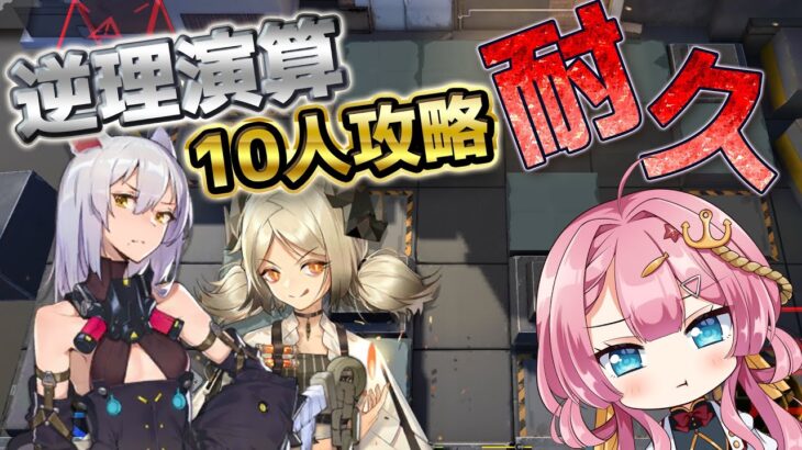 【アークナイツ 逆理演算】10人クリアするまで、絶対に終われない新人Vtuber【初見さん大歓迎】【新人Vtuber実況】