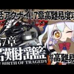 【初見さん歓迎】7章高難易度クリアを目指す！【#vtuber 】#アークナイツ #arknights #アクナイ