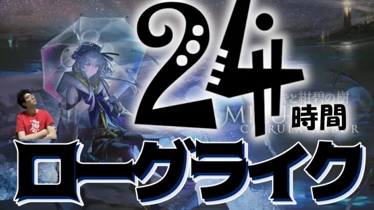 【アークナイツ/明日方舟】　24時間耐久！2枠目（12時間～）ミヅキの新ローグライクきちゃああああああああああああ！！！！！！！！！！！！！！！！　　　【大陸情報指示質問OK、むしろ歓迎】