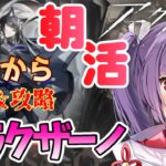 【アークナイツ★朝活｜９４🐰シラクザーノIS-4から】名探偵ドクターりつがこの複雑に入り組んだ謎を解く！じっ〇ゃんの名にかけて！！【Arknights 明日方舟】【新人Vtuber★妹尾りつ】