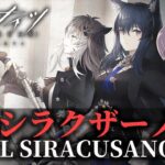 【アークナイツ】初見！シラクザーノのEXを時間いっぱいまでがんばる👀【新人Vtuber/明日方舟】