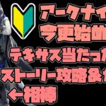 【アークナイツ】テキサスでストーリー攻略！難しすぎる問題、、、初見実況【初心者】コメントお待ちしてます