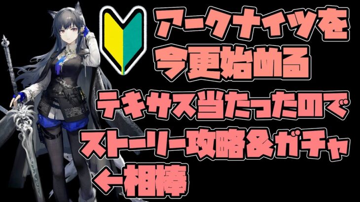 【アークナイツ】テキサスでストーリー攻略！難しすぎる問題、、、初見実況【初心者】コメントお待ちしてます