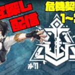 【アークナイツ】危機契約#11 [贋波] 1～2日目 凍原の鉱場 に挑戦！  FEZ探し配信【Arknights/明日方舟】