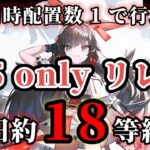 危機契約#11 恒常 旧約18等級 ☆5 only リレー【アークナイツ.Arknights.明日方舟】