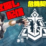 【アークナイツ】危機契約#11 [贋波] 3日目 砂海の遺跡に挑戦！  FEZ探し配信【Arknights/明日方舟】