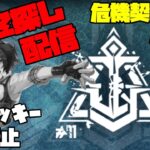 【アークナイツ】危機契約#11 [贋波] 4日目 大騎士領バー通りに挑戦！  FEZ探し配信【Arknights/明日方舟】