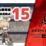 【アークナイツ】危機契約#11 DAY8 ヒロック郡物流拠点 危機等級15【Arknights/明日方舟】