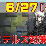 【アークナイツ】危機契約11(CC#11) 06/27デイリー  サルヴィエントの洞窟　シルバーアッシュ＋低レア　8等級、指定契約【ARKNIGHTS/明日方舟】