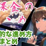 【アークナイツ/Arknights】効率的にプレイするためには？(無課金、微課金、初心者向け)