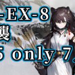 BI-EX-8 強襲 ☆5 only リメイク 7人【アークナイツ.Arknights.明日方舟】