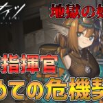 〇LIVE【アークナイツ】初めての危機契約…怖い！！危機契約#11【Ark Nights】