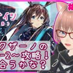 【明日方舟＊アークナイツ】ゆるゆるなアークナイツ!!＊１５８わめ【ぽぬきゃっと】