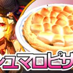 【アークナイツ】マシュマロピザ作ってみた【シラクザーノ/ロドスキッチン】