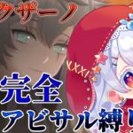 【#アークナイツ】本気朗読・本気攻略！！！アビサルメンバーのみで完全クリアするのだ！！！！！【紅白らぶた / Vtuber】#新人Vtuber　#アクナイ