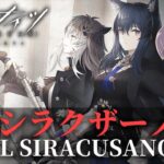 【アークナイツ】初見！シラクザーノの追加ステージ”荒野を名乗る者”出てきてたので攻略👀　【新人Vtuber/明日方舟】