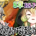 【アークナイツ】#62 完全初見✨死亡フラグが恐ろしい・・・8章R8-7から！【そちまる/矢筒あぽろ/#arknights】