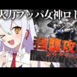 【 #アークナイツ 】Sステージ強襲攻略【初見歓迎/労基出禁】 #arknights #アクナイ