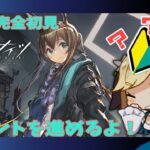 【#アークナイツ / #ネタバレ】はじめてのアークナイツ！ストーリー進める！【明日方舟/Arknights/명일방주】