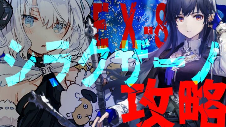 🎮#アークナイツ　リベンジ強襲IS-EX-8、IS-S-1～【シラクザーノ初見攻略/#個人Vtuber】