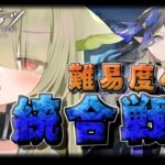 【#アークナイツ】ドクターがドクターするローグライク！【Vtuber / 歌喰猫よもぎ】