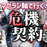 【迫真アークナイツ】デイリー全盛！カニパラとマゼラン、相性いいんじゃない⁉【危機契約/春水レイ/ Vtuber】