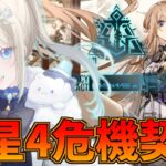 【危機契約11 /低レアナイツ】星４縛りの危機契約！20等級の再現とデイリーやる！！【雪 たま/Vtuber】#アークナイツ #アクナイ