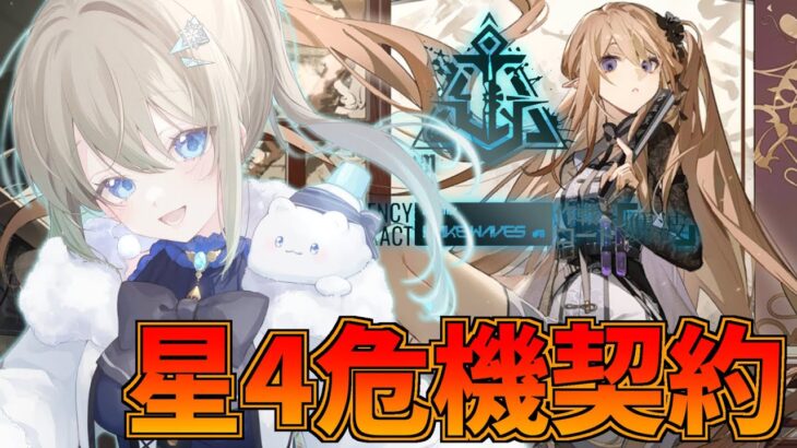 【危機契約11 /低レアナイツ】星４縛りの危機契約！20等級の再現とデイリーやる！！【雪 たま/Vtuber】#アークナイツ #アクナイ