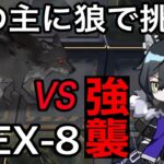 ヴィジェルvs狼主 EX強襲編【シラクザーノ IS-EX-8】【アークナイツ/Arknights】