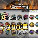 欲しいオペレーターを100％ゲットするガチャ計画と、石割無しで300連する方法は？(初心者・無課金向け)【Arknight/アークナイツ】